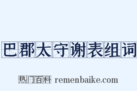 巴郡太守谢表组词是什么意思的图片